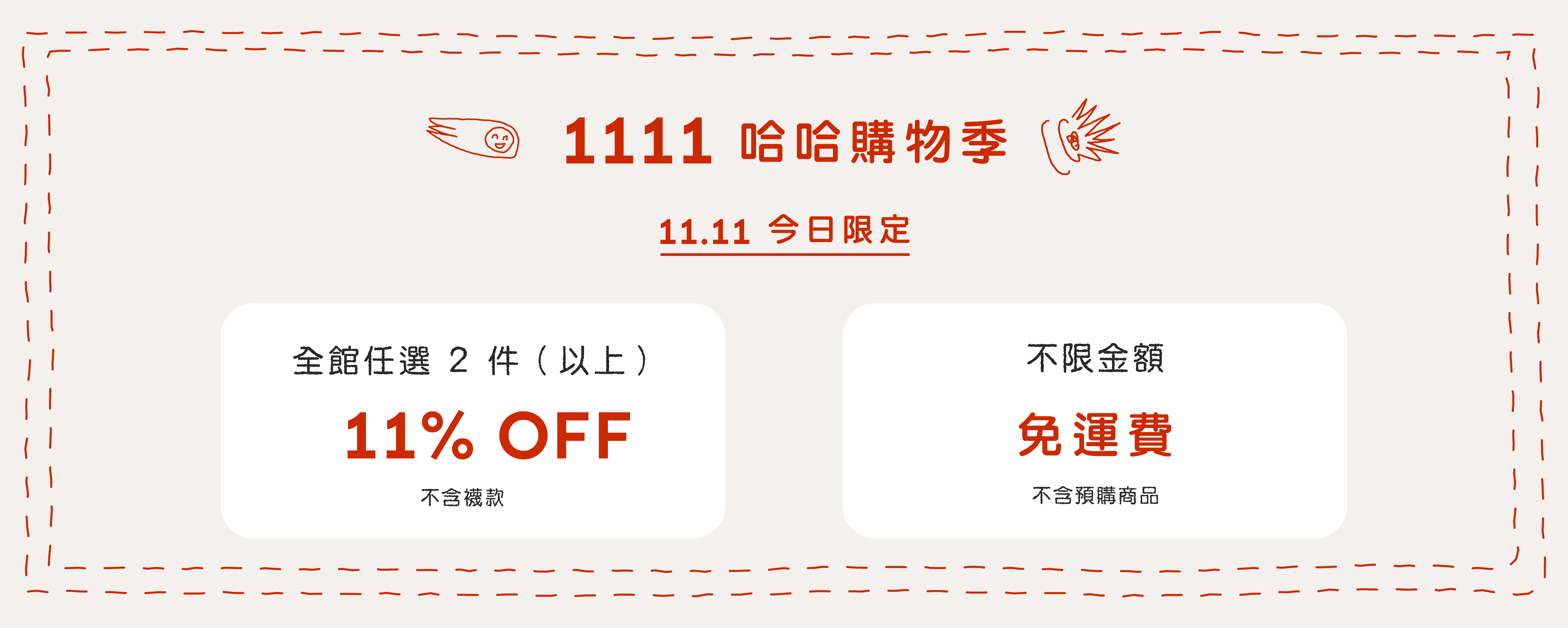 【折扣】1111當日活動