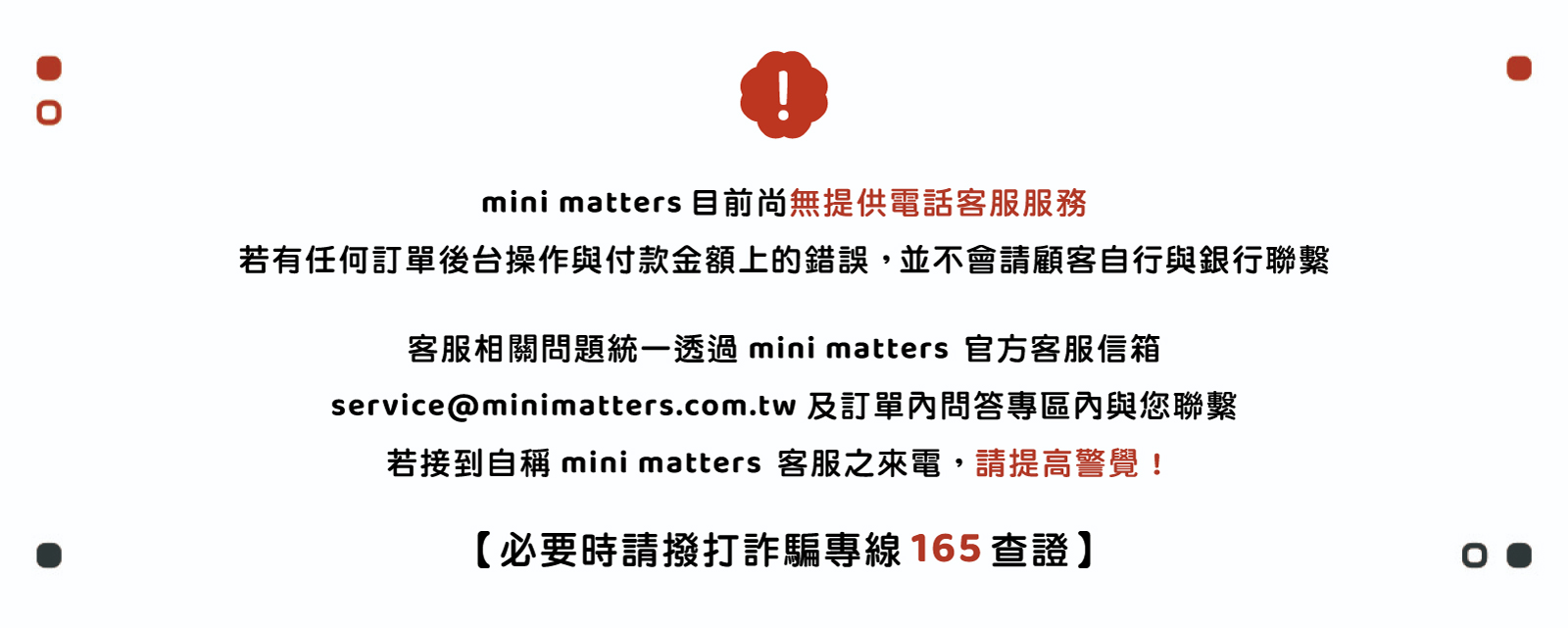 【連身】反詐騙