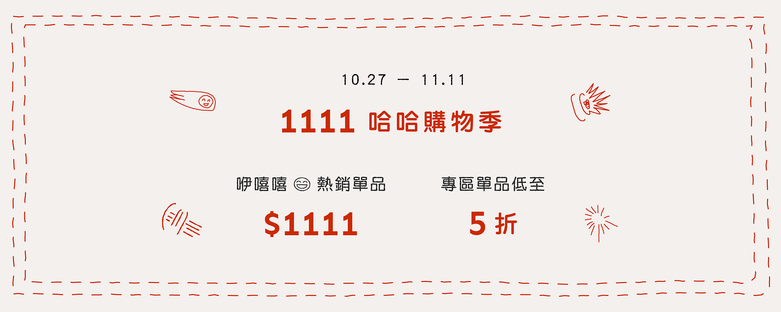 【折扣】1111五折