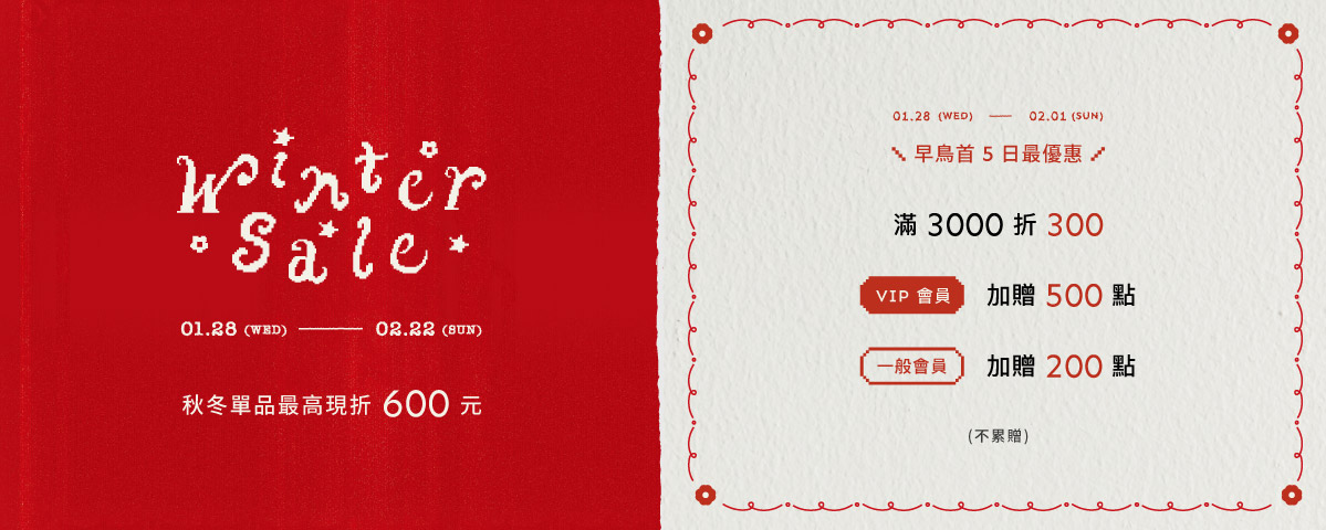 【活動】冬SALE活動 (首五日) -300