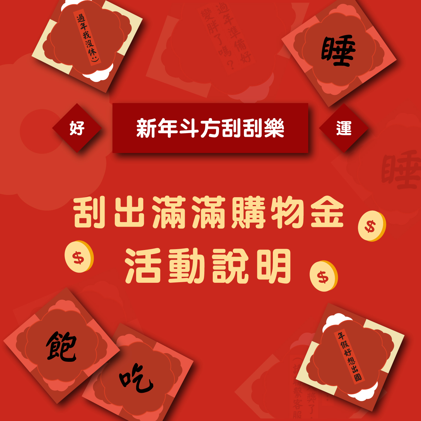 TAIWANESE NEW YEAR 新年快樂斗方刮刮樂