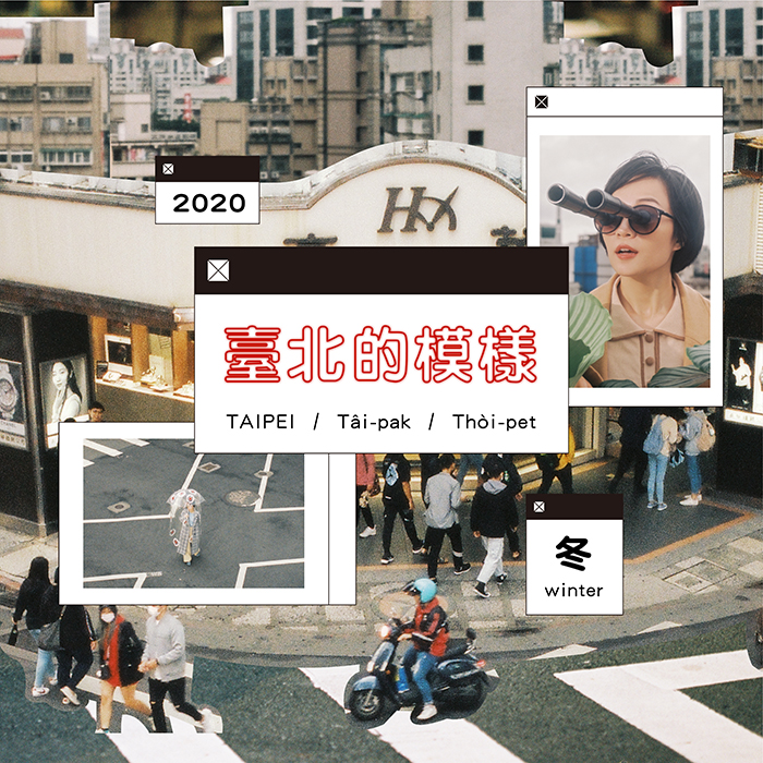 2020 winter / 關於台北