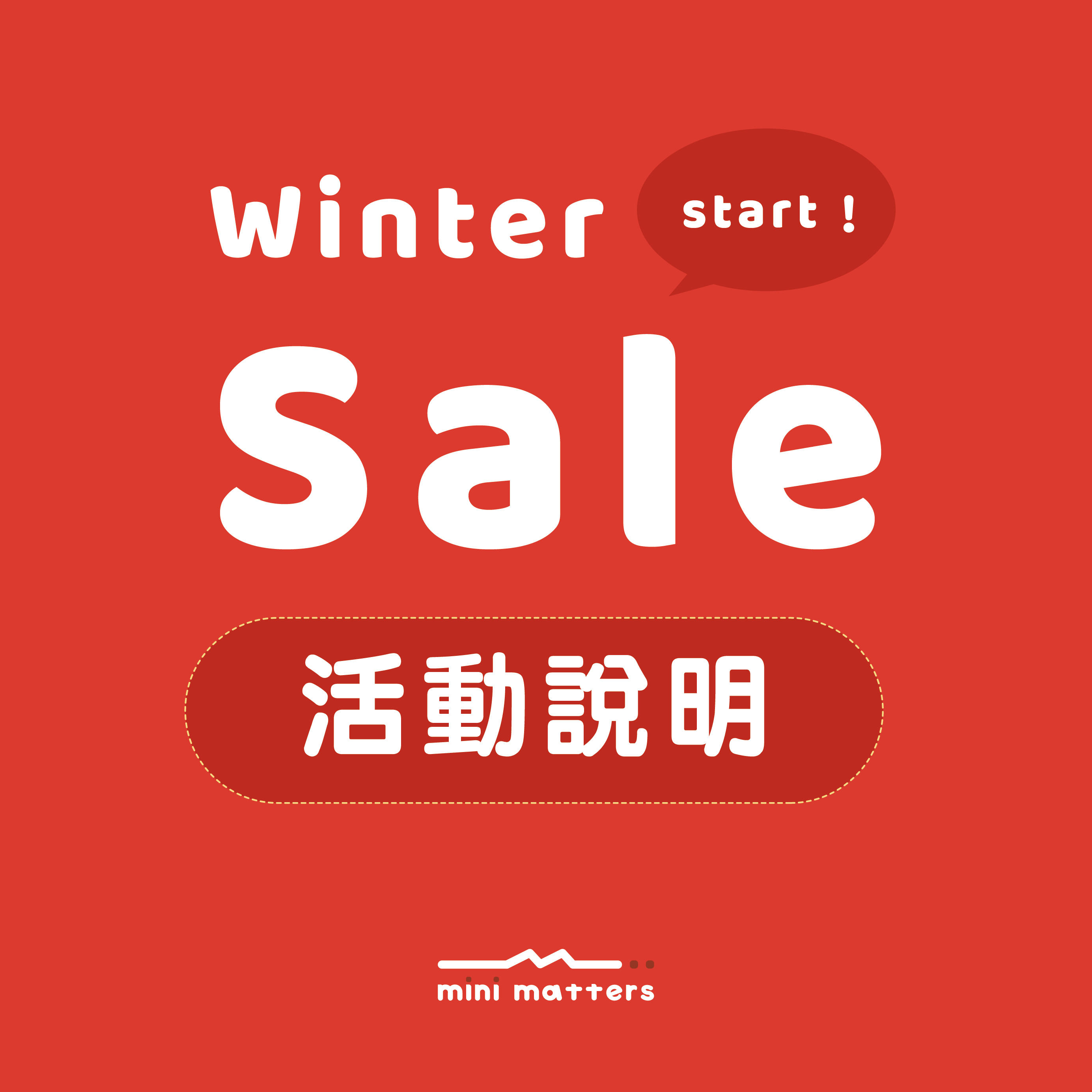 WINTER SALE 活動說明